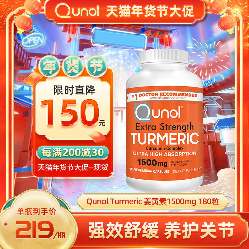 Qunol酋诺180粒高含量美国进口姜黄素胶囊疏肝护关节舒缓肌肉原装