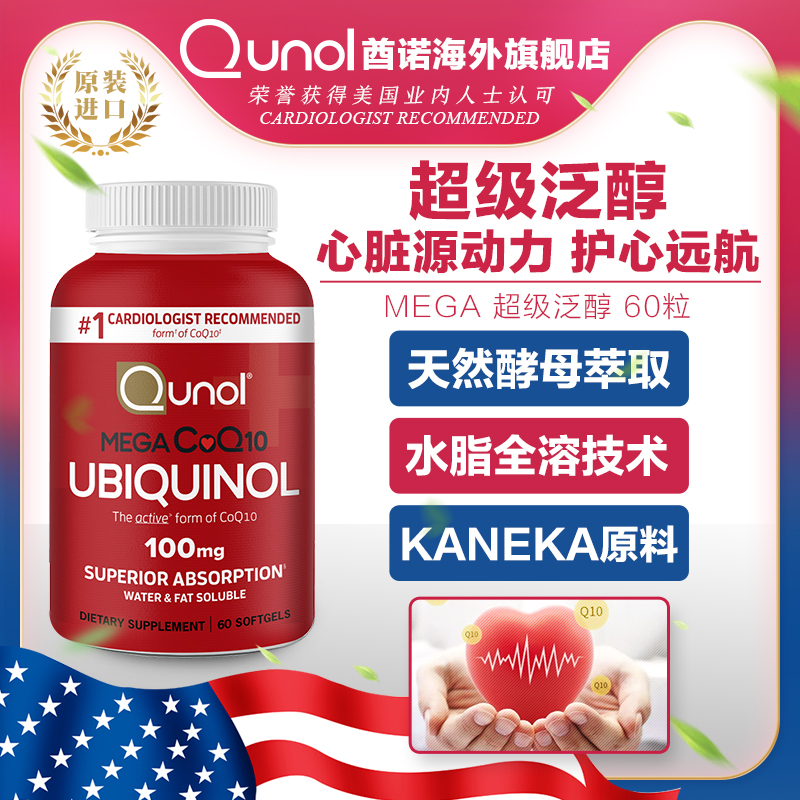 Qunol超级泛醇还原型辅酶q1060粒