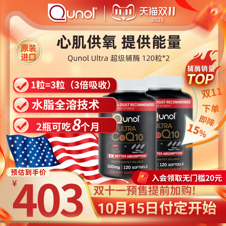【预售-付定】Qunol酋诺超级辅酶q一10Coq10120粒*2瓶 辅酶ql0Q10