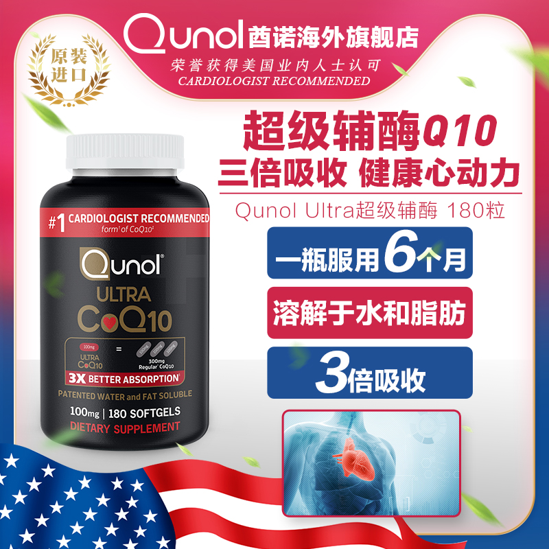 Qunol 超级辅酶100mg 180粒  3倍吸收心肌保健氧化型美国原装进口