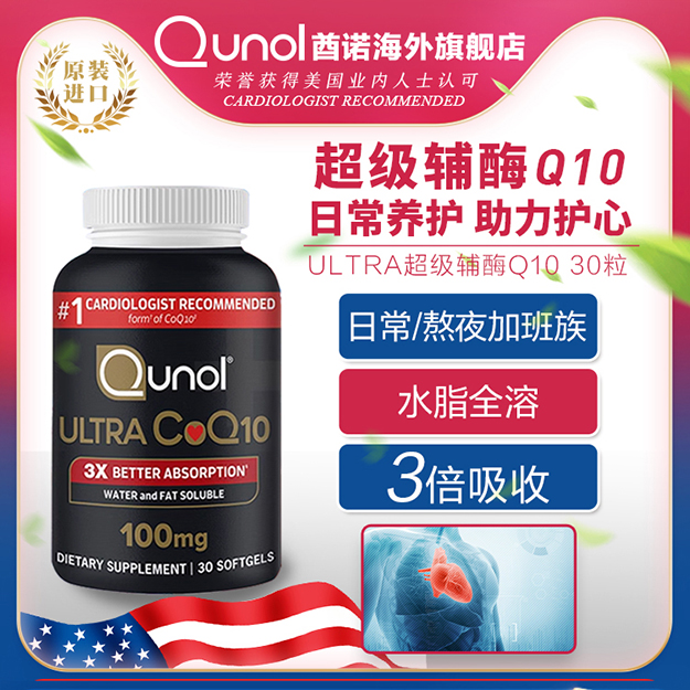 Qunol酋诺超级辅酶Q10保健品美国