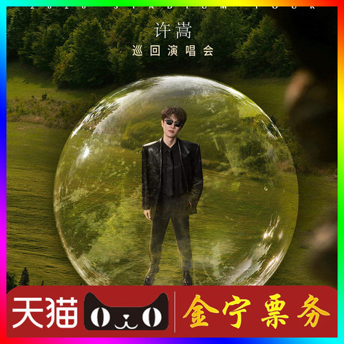 （天猫无票包赔）许嵩杭州演唱会门票代抢代拍许嵩武汉演唱会门票