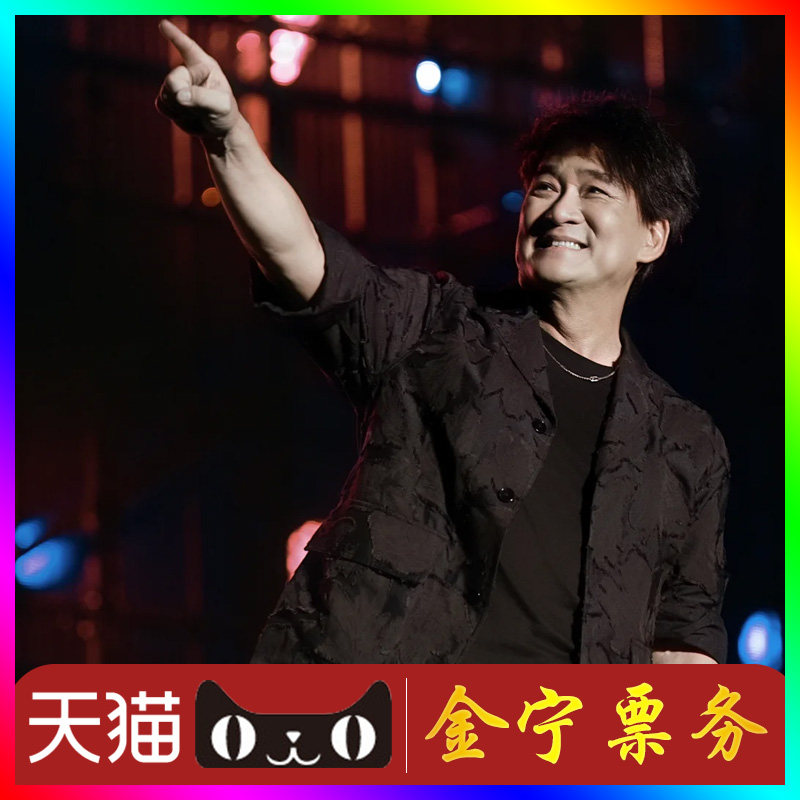 【天猫无票包赔】周华健澳门演唱会门票代抢周华健上海演唱会门票