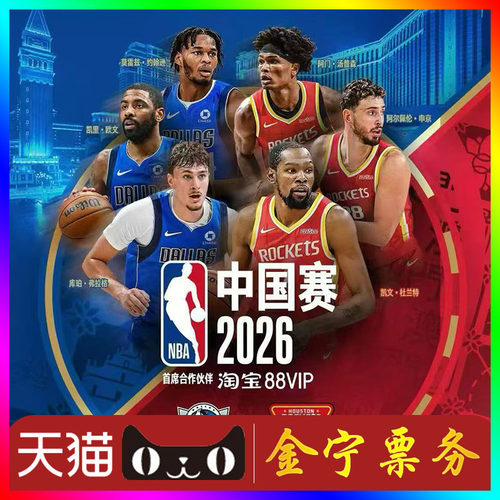 NBA中国赛2026澳门门票nba 达拉斯独行侠门票VS休斯顿火箭队球票