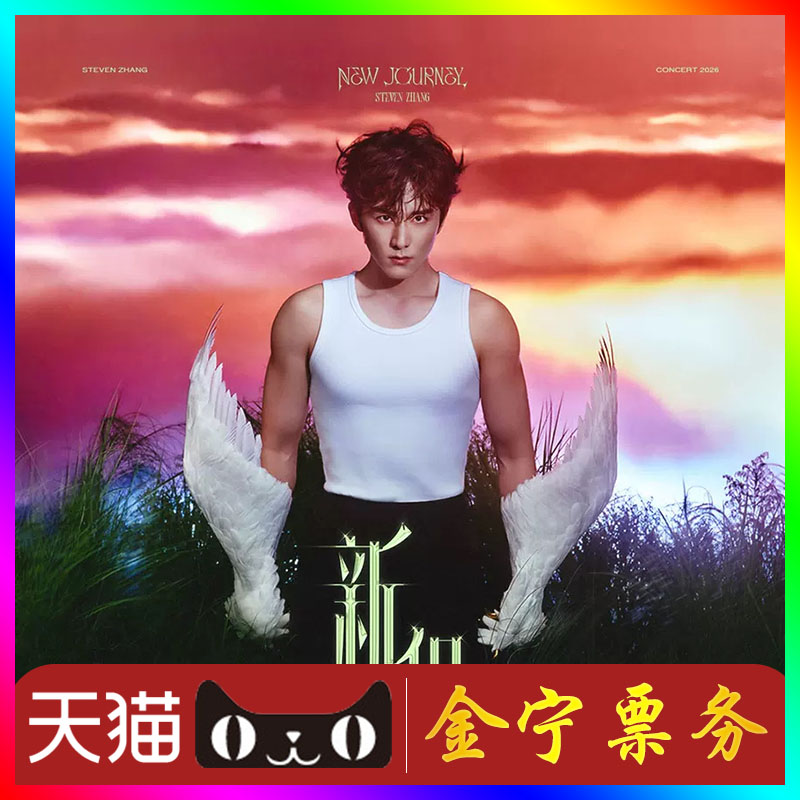 （天猫无票包赔）张新成杭州演唱会门票代抢代拍张新成杭州演唱会图片