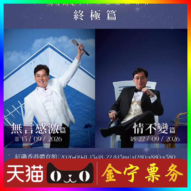 （天猫无票包赔）谭咏麟香港演唱会门票谭咏麟香港演唱会门票代抢图片