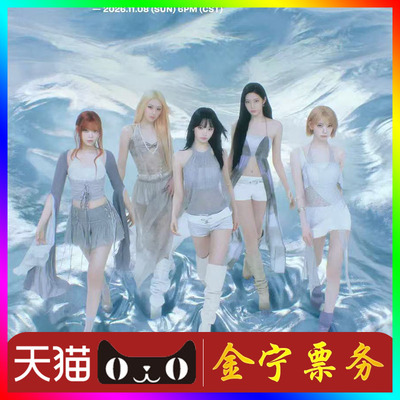 【天猫无票包赔】lesserafim澳门演唱会门票代抢代拍LESSERAFIM