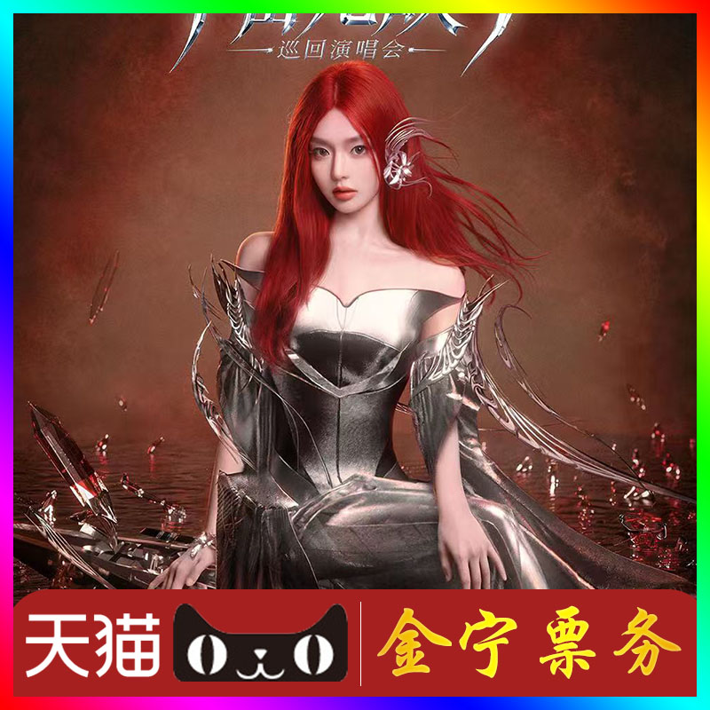 【天猫无票包赔】黄霄雲苏州演唱会门票代抢代拍黄霄雲重庆演唱会图片