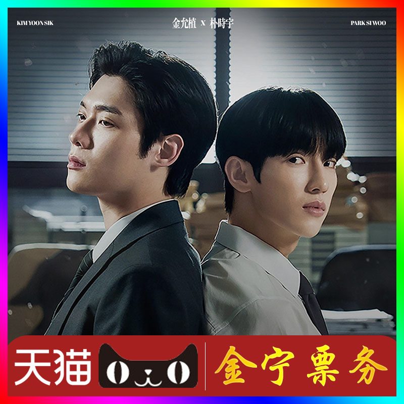 金允植朴时宇香港见面会门票代抢代拍金允植朴时宇香港见面会门票图片