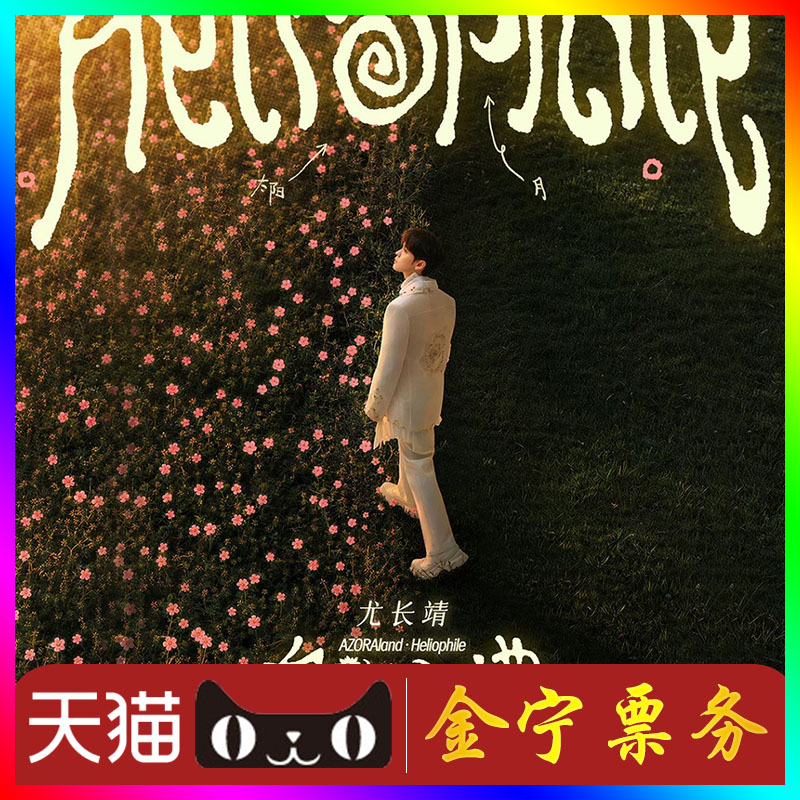 （天猫无票包赔）尤长靖北京演唱会门票代抢代拍尤长靖北京演唱会图片