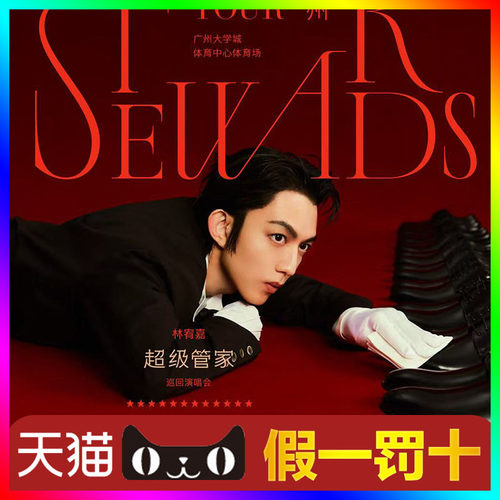（天猫无票包赔）林宥嘉广州演唱会门票代抢代拍林宥嘉演唱会门票