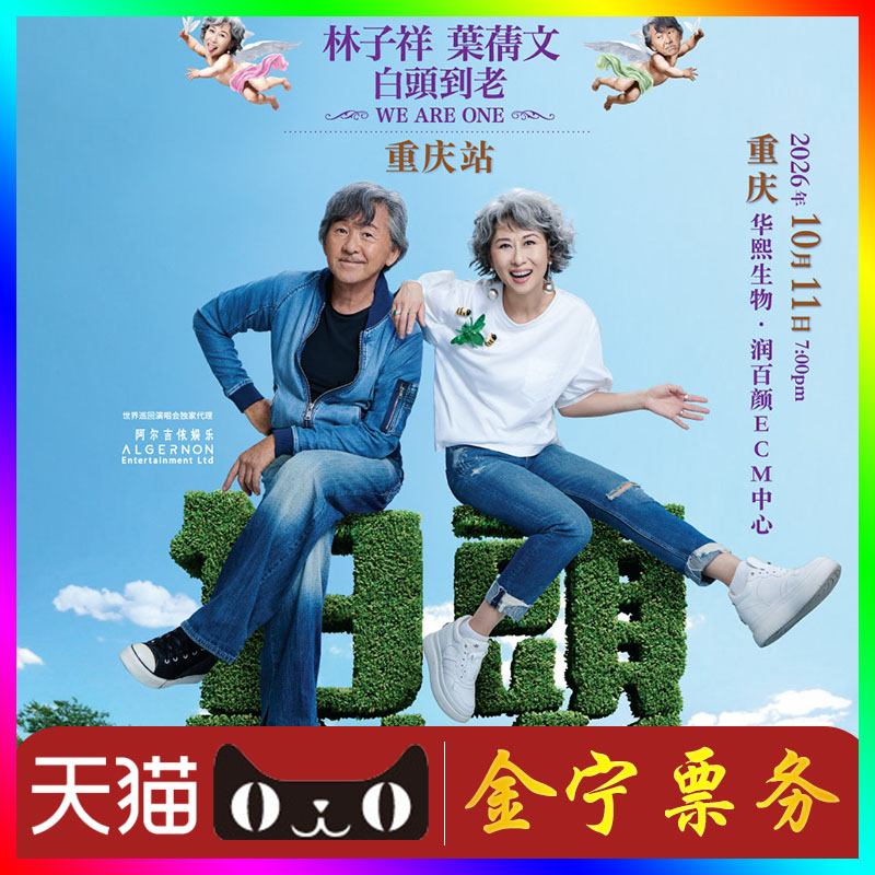 【天猫无票包赔】林子祥重庆演唱会门票林子祥/叶倩文重庆演唱会图片
