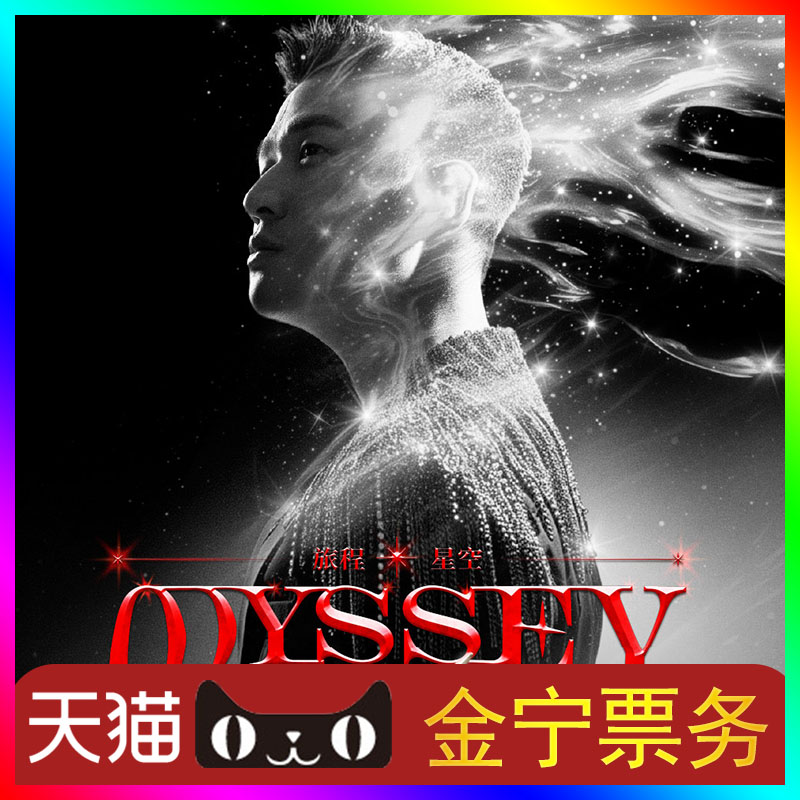 （天猫无票包赔）周兴哲常州演唱会门票代抢代拍周兴哲青岛演唱会图片
