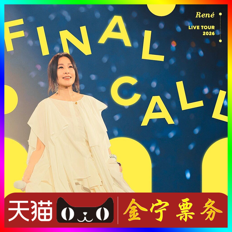 【天猫无票包赔】刘若英澳门演唱会门票代抢代拍刘若英重庆演唱会图片