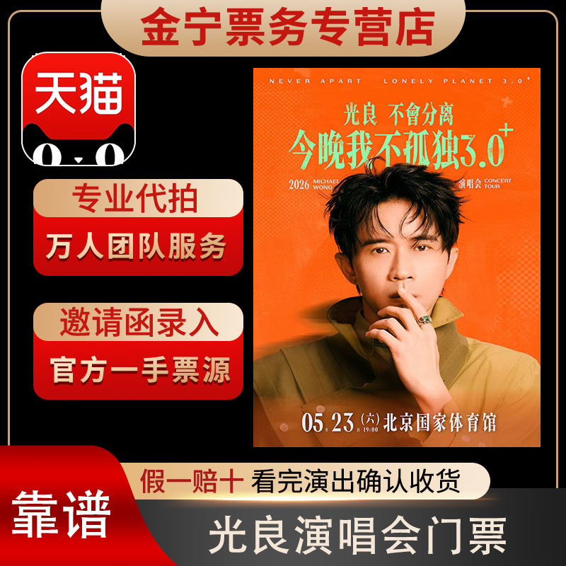 【天猫无票包赔】光良宁波演唱会门票代抢代拍光良宁波演唱会门票