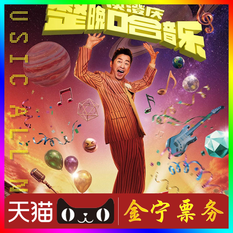 【天猫无票包赔】庾澄庆北京演唱会门票代抢代拍庾澄庆广州演唱会图片