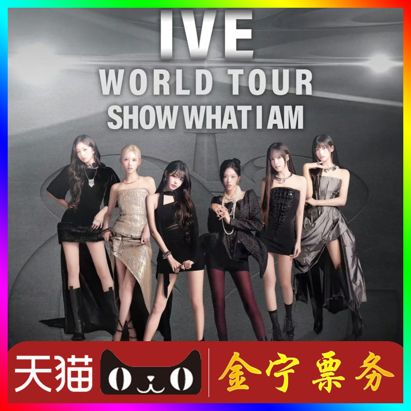 【天猫无票包赔】ive香港演唱会门票代抢代拍ive香港演唱会门票