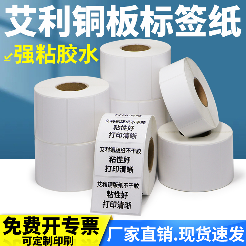 艾利铜版纸不干胶20标签纸小形贴纸编号条码编码打印纸定做印刷