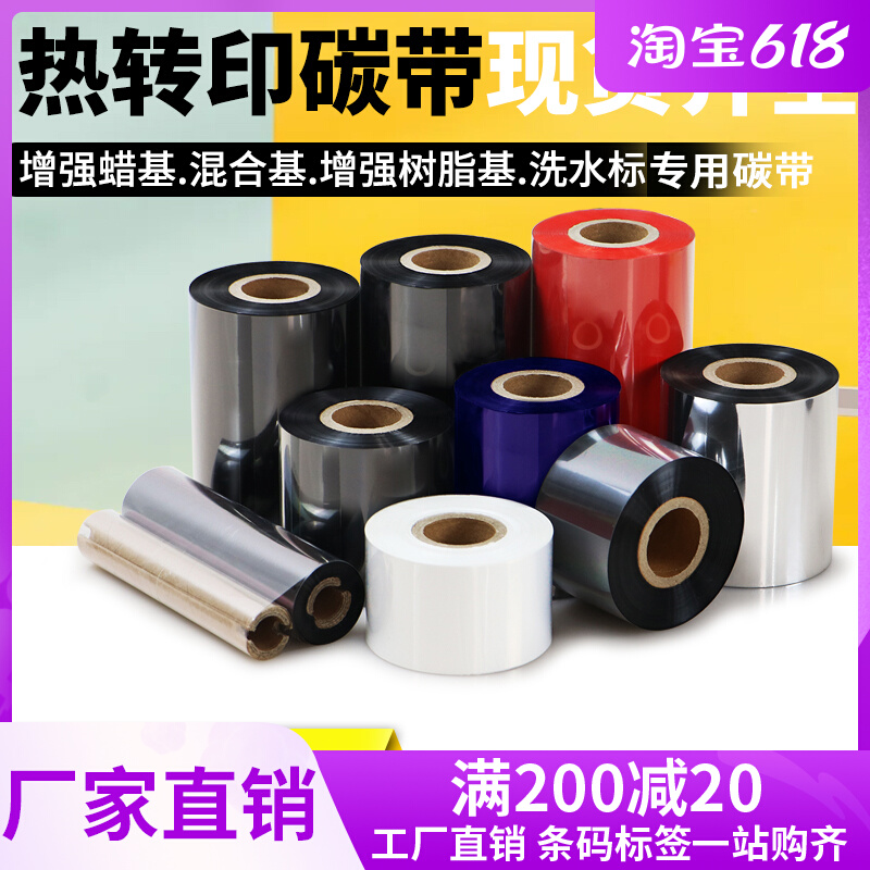 条码打印机碳带蜡l基混合全树脂基铜版亚银不干胶标签纸水洗标色