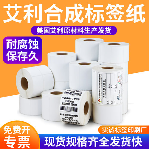 艾利PP合成纸空白不干胶30-100宽度防水防油防撕破二维码标签打印