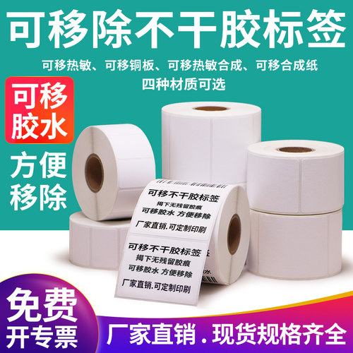 艾利可移除不干胶标签纸家具玻璃贴纸板材易撕取条码打印纸定制做