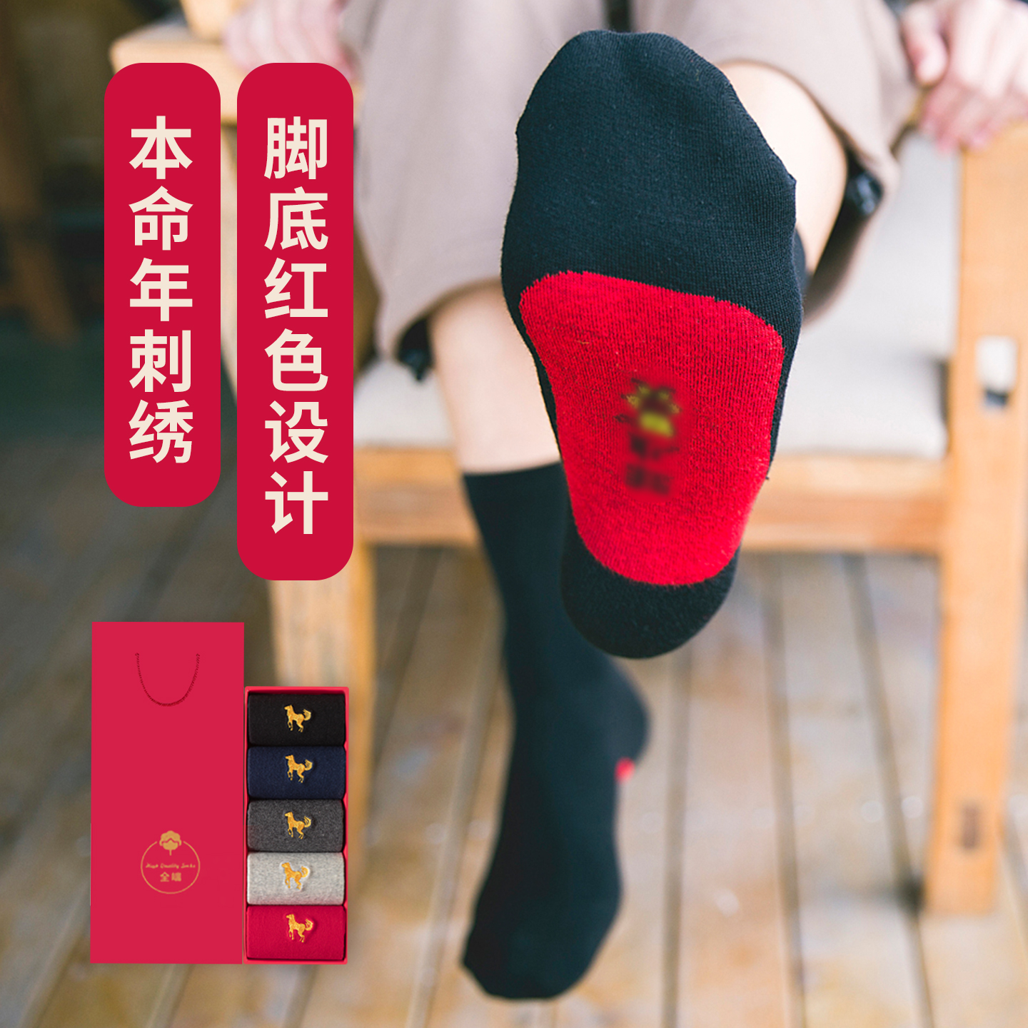 马年本命年男士纯棉中筒袜写贺卡