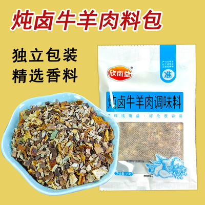 欣南益炖卤牛羊肉调料包