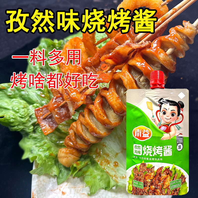南益 孜然味烧烤酱 烤肉酱羊肉串烤面筋鸡翅刷料调味料腌肉料蘸酱