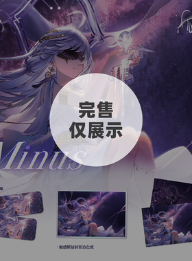 永夜Minus同人系列周边