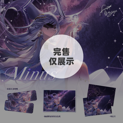 永夜Minus同人系列周边