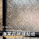 海棠花玻璃窗防窥膜卫生间浴室透光不透明防走光窗户隐私磨砂贴膜