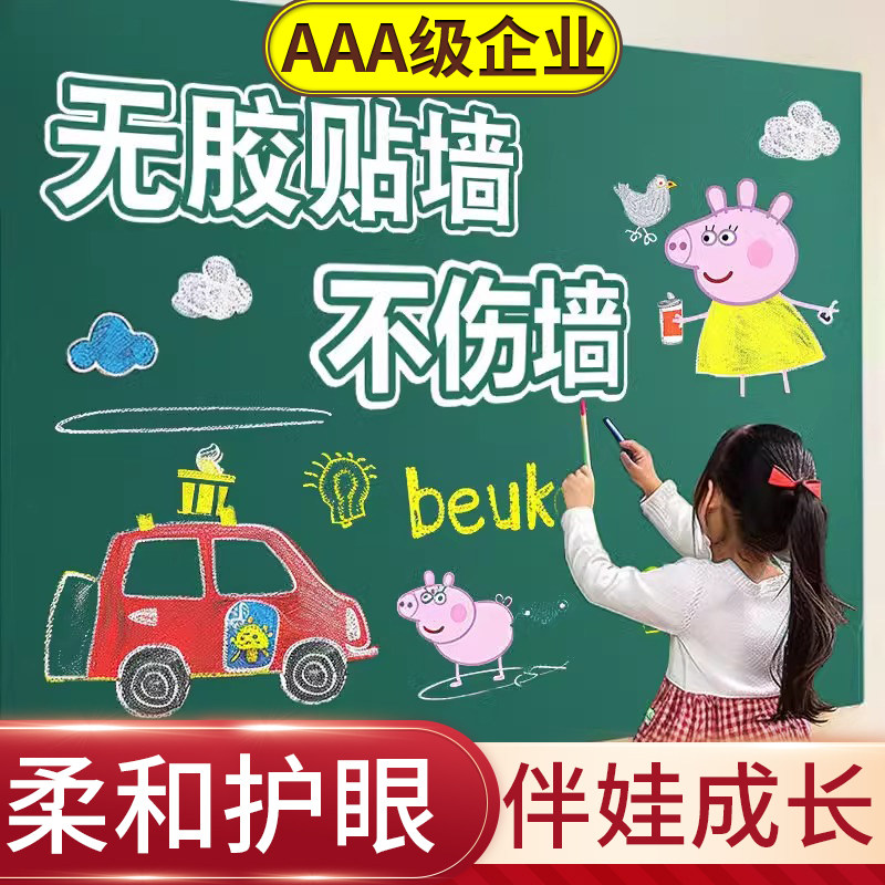 AAA级企业-高品质-静电绿黑板贴