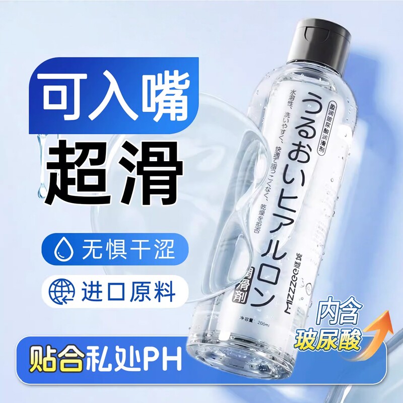 润滑油剂液玻尿酸人体水基阴道免洗夫妻共用私处可舔润滑夜成人用图片