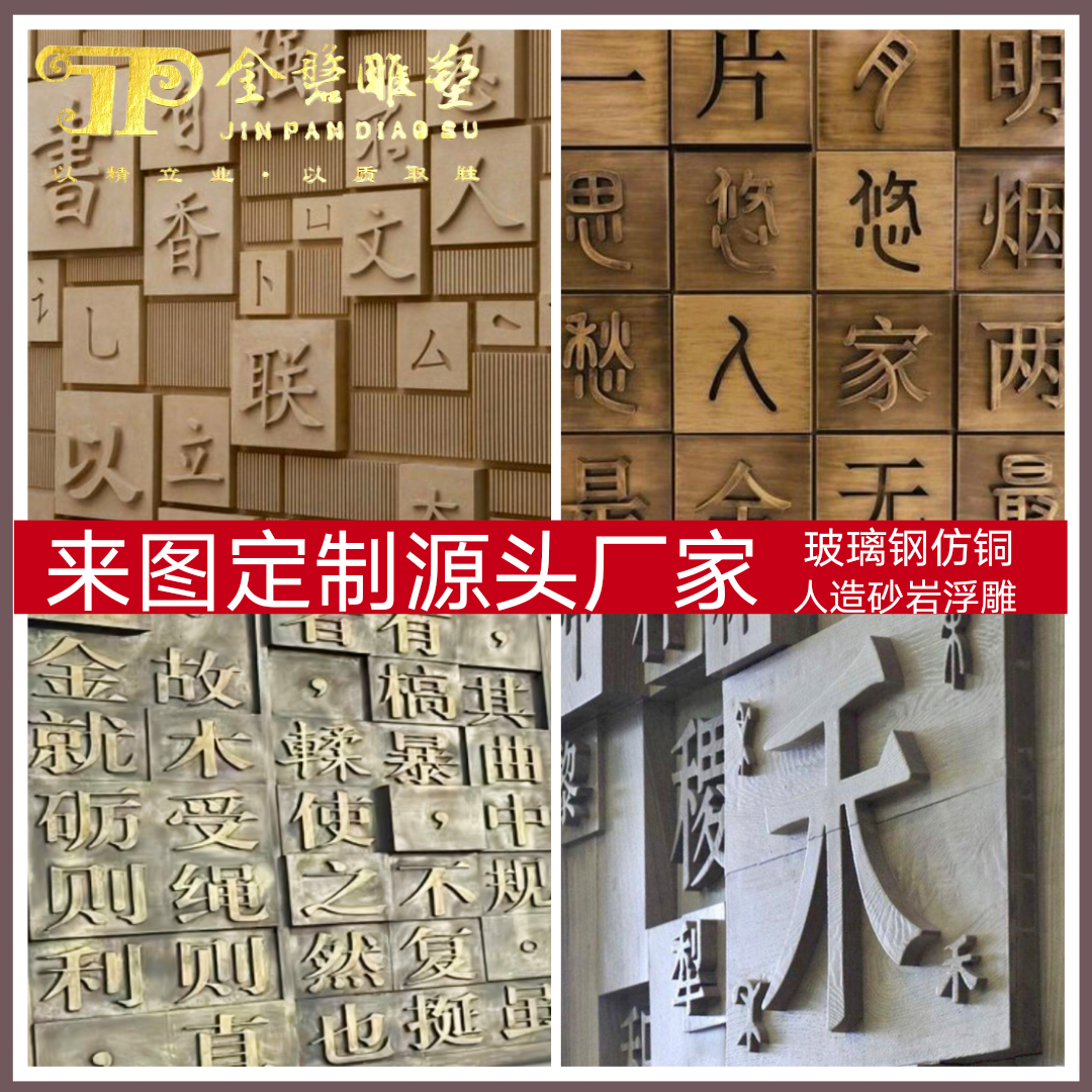 厂家直销砂岩玻璃钢浮雕装饰福字板百家姓校园文字背景圆雕玻璃钢 基础建材 砂岩背景墙 原图主图