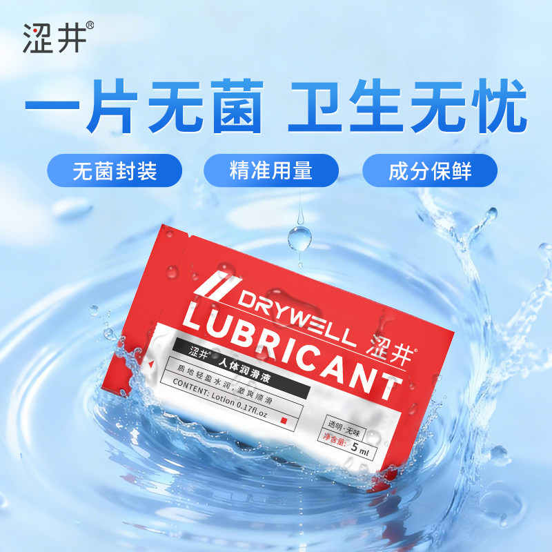 涩井DD润滑液剂免洗水溶小包袋装情趣一次性用品夫妻情侣房事干涩