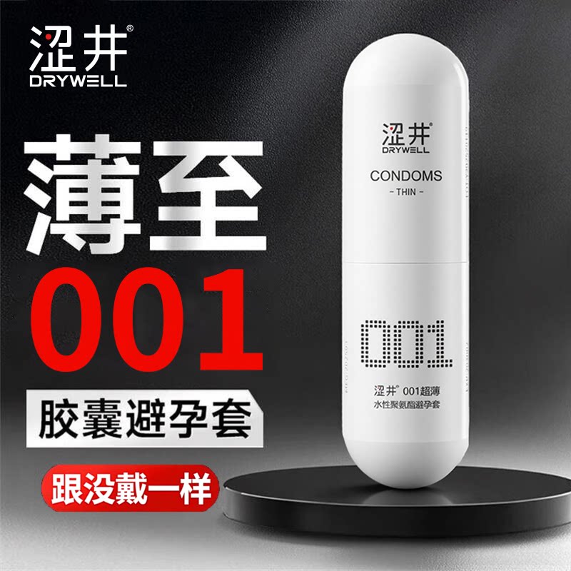 涩井001超薄裸入避孕套0.01男用聚氨酯隐形情趣安全套旗舰店正品