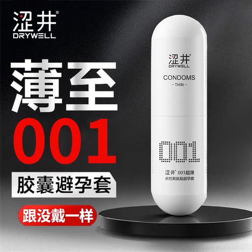 涩井001超薄裸入避孕套