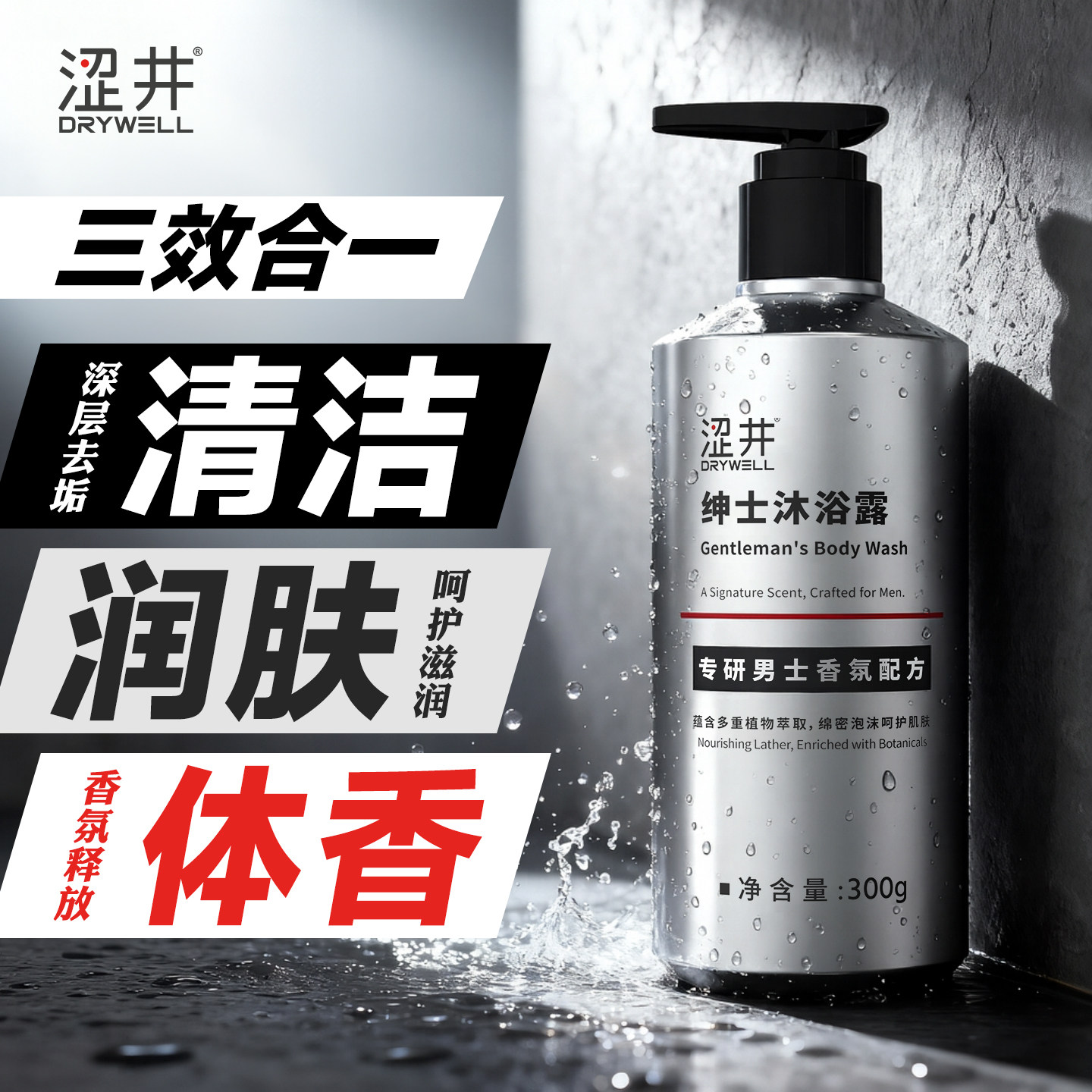 涩井男士沐浴露私处洗液清洁抑菌改善异味男性私密清理便携沐浴露