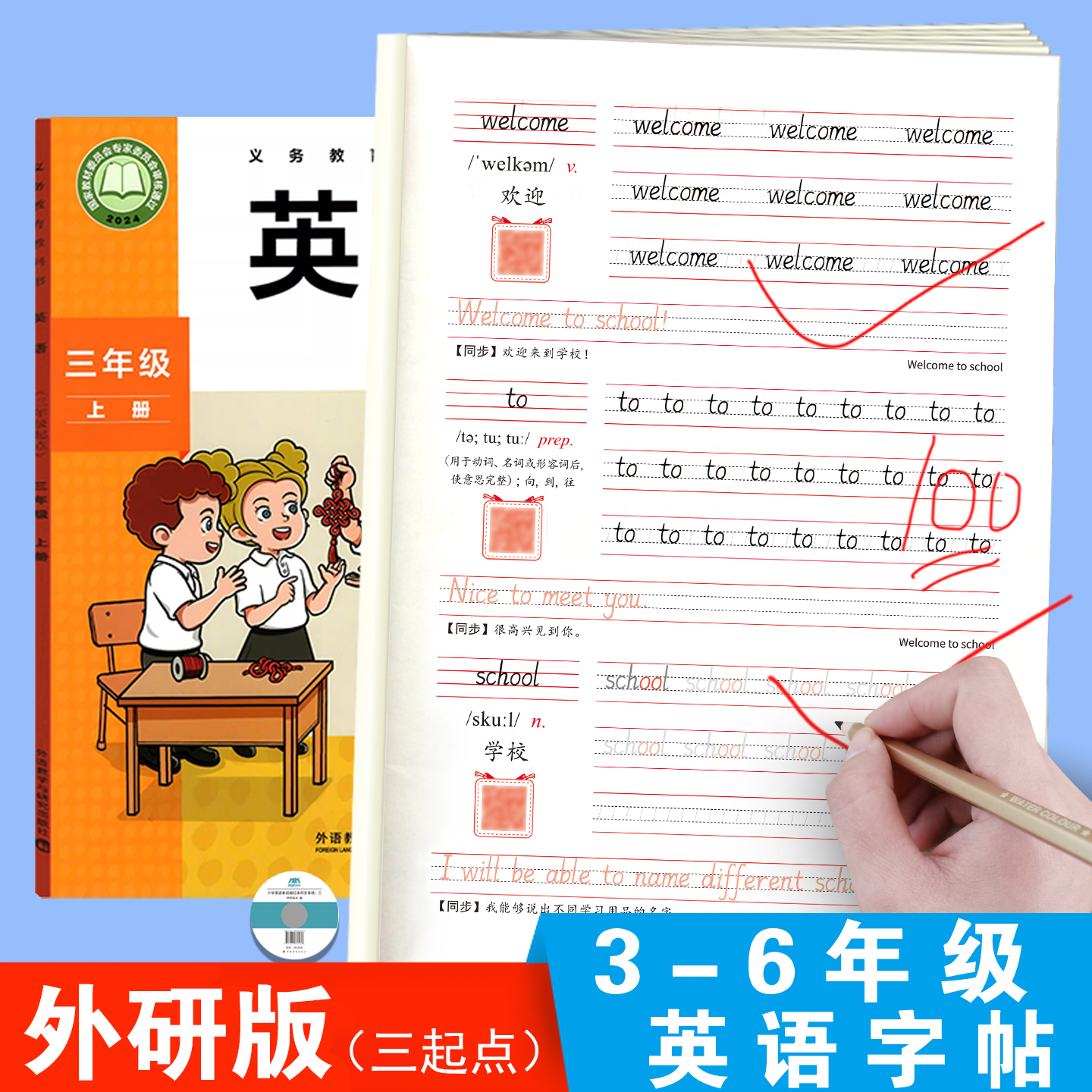 外研版三年级起点英语同步练字帖