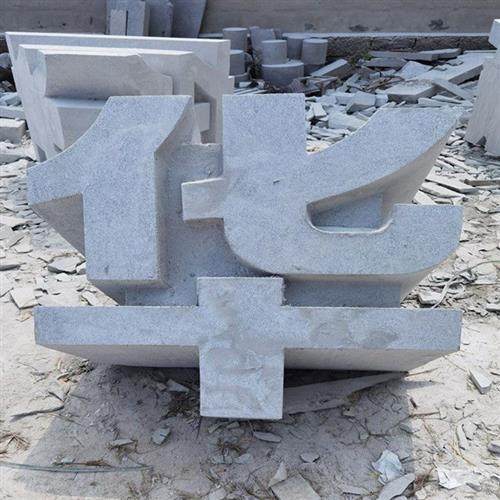花岗岩大理石石头雕刻立体字石雕字三维立体门牌石异形字雕刻摆件