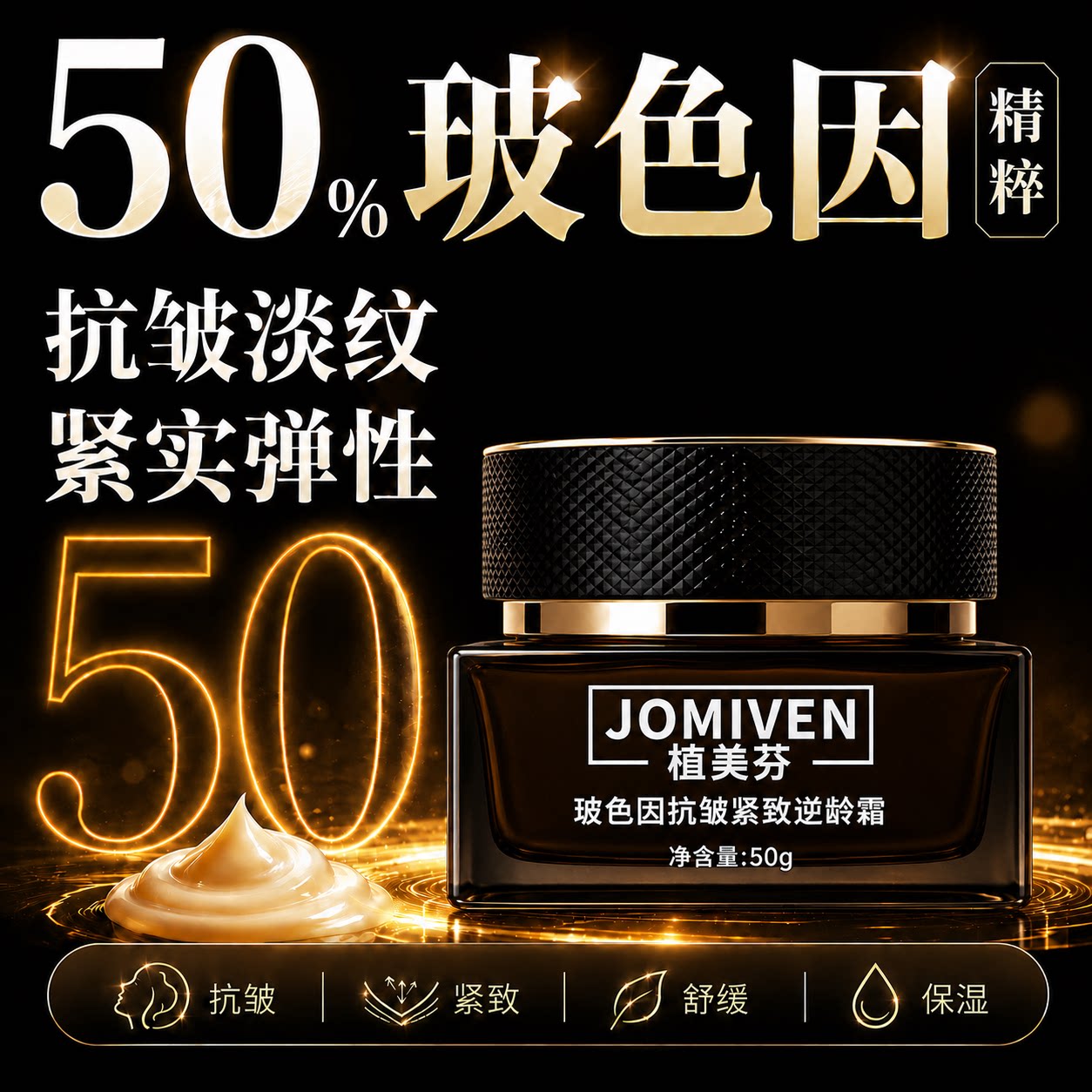 50%玻色因抗皱面霜提拉紧致淡化皱纹细纹法令纹保湿补水多肽面霜