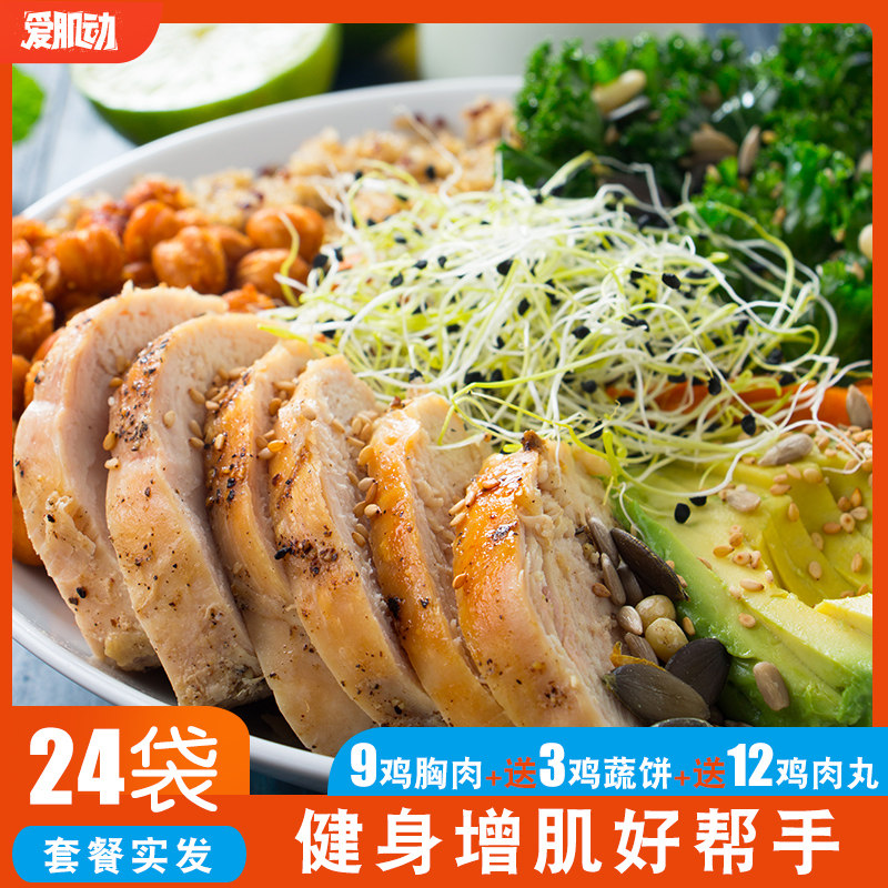 [套餐共发24袋]爱肌动 即食鸡胸肉健身代餐食品 轻食即食刷脂餐