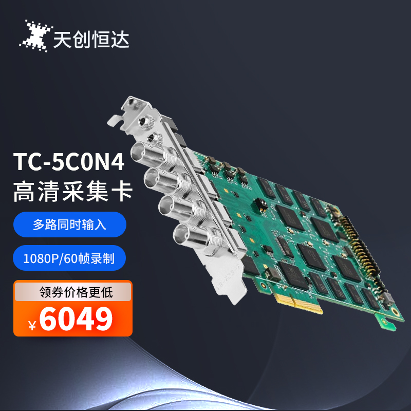 天创恒达TC5C0N4高清采集卡