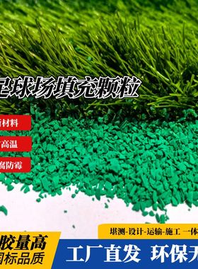 足球场填充绿色胶粒1-3填充橡胶颗粒球场黑色颗粒填充epdm颗粒