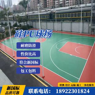 硅PU球场材料弹性面层户外篮球场硅PU材料塑胶跑道EPDM橡胶颗粒