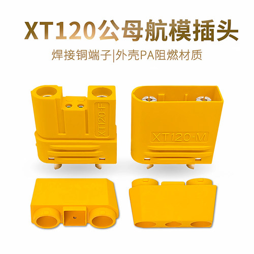 XT120-M/F大电流公母航模插头