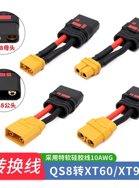 QS8公转XT90 60母头带线10cm 10AWG航模转接线插头转换连接线公母