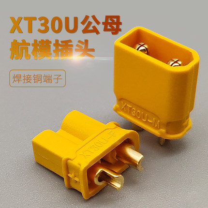 XT30U-M XT30U-F XT30系列迷你安全型水弹航模动力电池镀金插头