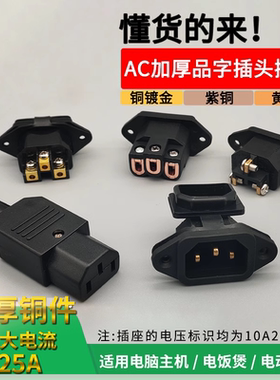 电动车充电口品字插头插座铜三孔三针AC电源插头10A公母对接头