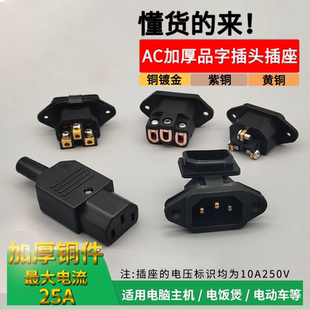 电动车充电口品字插头插座铜三孔三针AC电源插头10A公母对接头